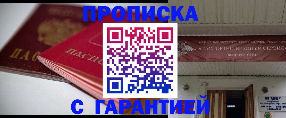 прописка гарантия в Дегтярске